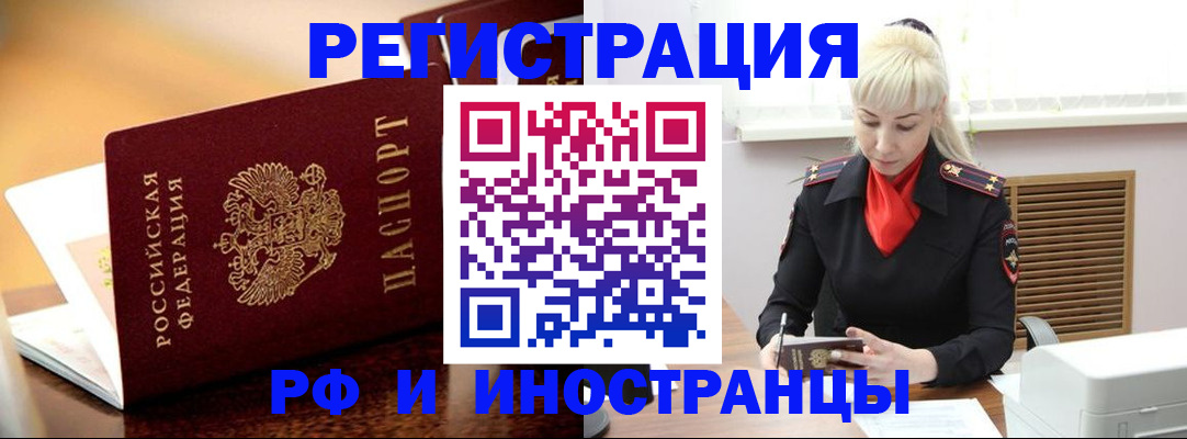 временная регистрация для всех в Минусинске